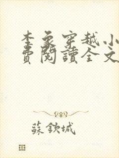 李象穿越小说免费阅读全文