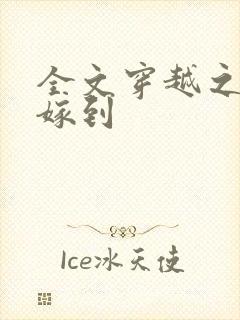 全文穿越之毒妃嫁到