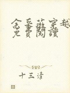 余采薇穿越小说免费阅读