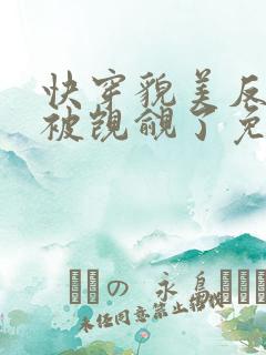 快穿貌美反派又被觊觎了免费阅读