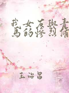 我女友与青梅竹马的惨烈修罗场》