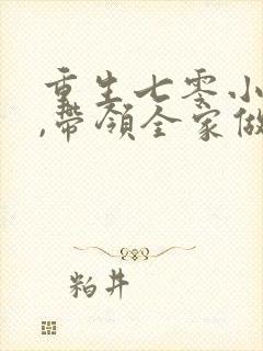 重生七零小辣媳,带领全家做首富