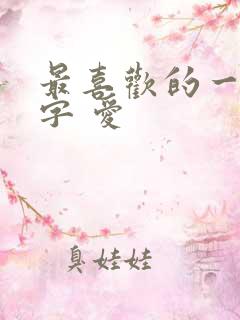 最喜欢的一个汉字 爱