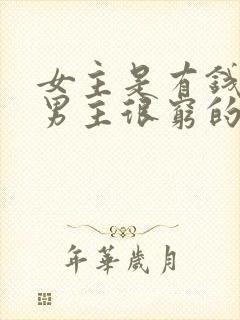 女主是有钱人,男主很穷的小说