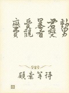 恋爱暴君动漫免费观看双男主