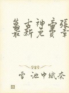 万古神帝张若尘最新免费章节