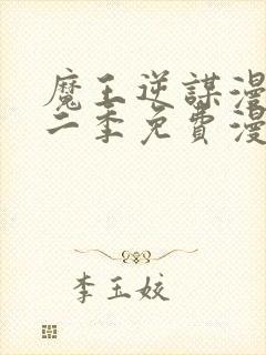 魔王逆谋漫画第二季免费漫画