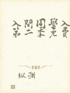 入间同学入魔了第二季免费观看