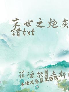 末世之炮灰也不错txt