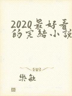 2020最好看的完结小说排行榜前十名