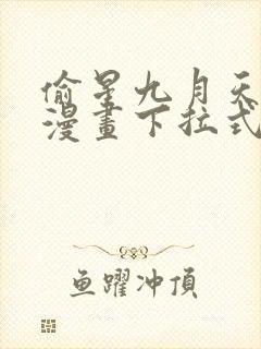 偷星九月天免费漫画下拉式