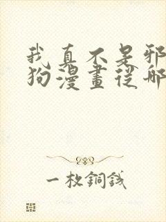 我真不是邪神走狗漫画从哪里看