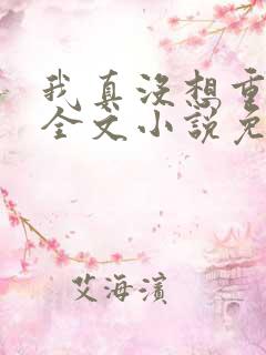 我真没想重生啊全文小说免费阅读