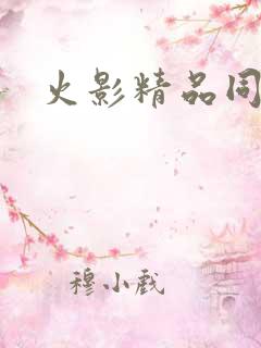 火影精品同人