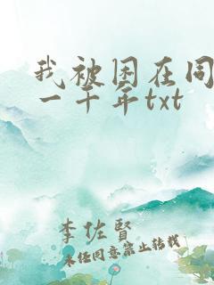 我被困在同一天一千年txt