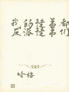 我的徒弟都是大反派徒弟们结局