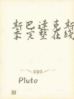 斯巴达克斯第一季完整在线观看无删减