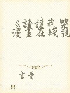 《请让我哭泣》漫画在线观看