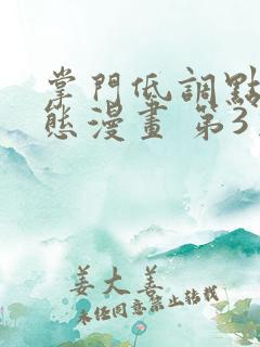 掌门低调点 动态漫画 第3季 动漫