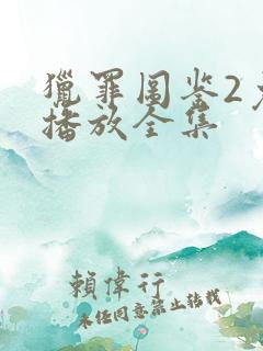 猎罪图鉴2免费播放全集