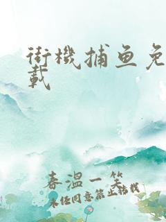 街机捕鱼免费下载