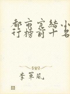 都市完结小说排行榜前十名