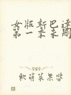 女版斯巴达克斯第一季未删减在线观看