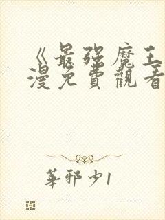 《最强魔王》动漫免费观看