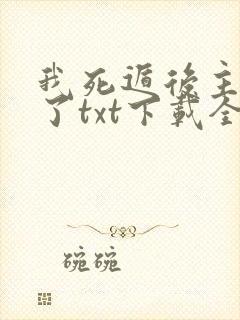 我死遁后主角疯了txt下载全文阅读