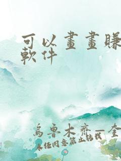 可以画画赚钱的软件