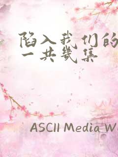 陷入我们的热恋一共几集