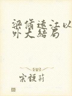 梁修远江以o番外大结局