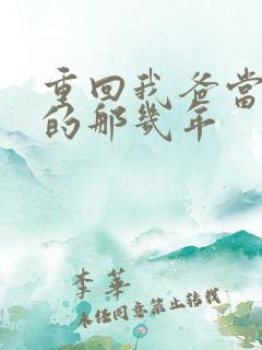 重回我爸当校草的那几年