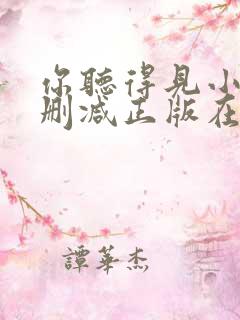 你听得见小说无删减正版在线阅读