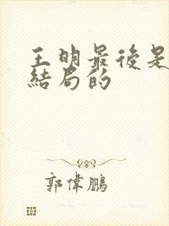 王明最后是什么结局的