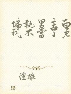 偏执男主白月光我不当了免费