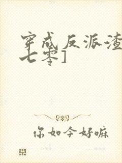 穿成反派渣妈[七零]