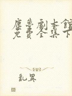 尘梦剧本馆漫画免费全集下拉式漫画