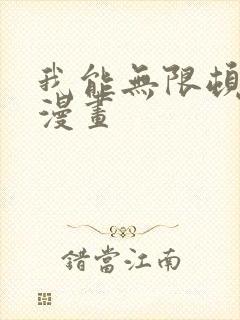 我能无限顿悟 漫画