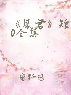 《凤君》短剧60全集