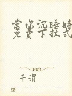 当你沉睡时漫画免费下拉式