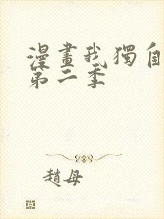 漫画我独自升级第二季