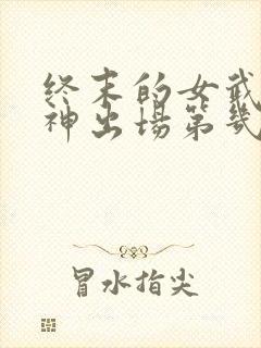 终末的女武神爱神出场第几集