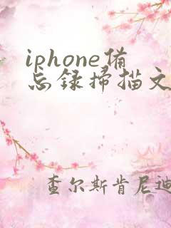 iphone备忘录扫描文件转pdf