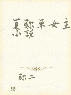 夏弥单女主同人小说