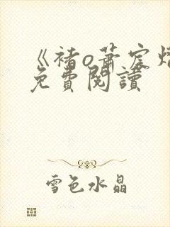 《褚o萧宸熠》免费阅读