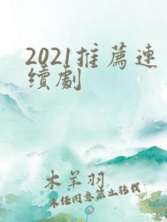 2021推荐连续剧
