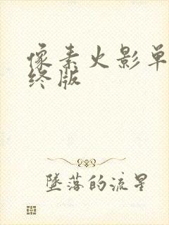 像素火影单机最终版