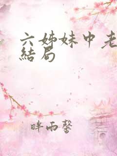 六姊妹中老六的结局