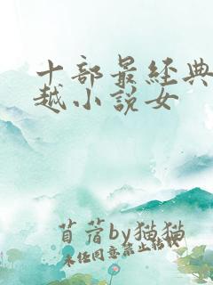 十部最经典的穿越小说女